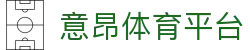 意昂·(中国区)体育官方网站-EONSPORTS